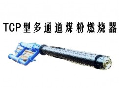 南通TCP型多通道煤粉燃烧器